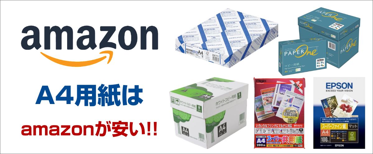AmazonのA4用紙は安い!!