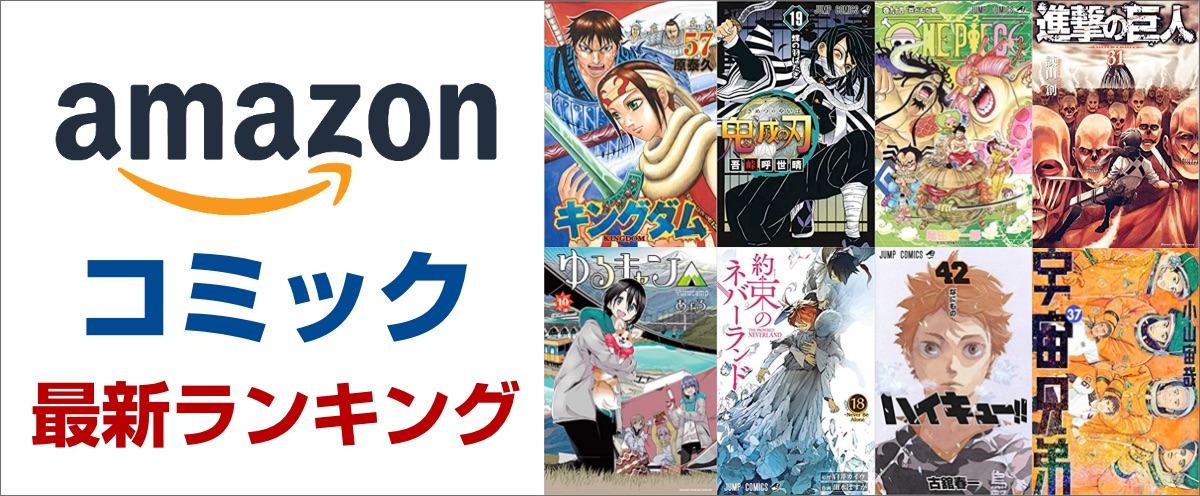 Amazonの漫画売れ筋ランキング