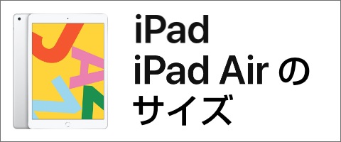 iPad＆iPad Airのサイズ