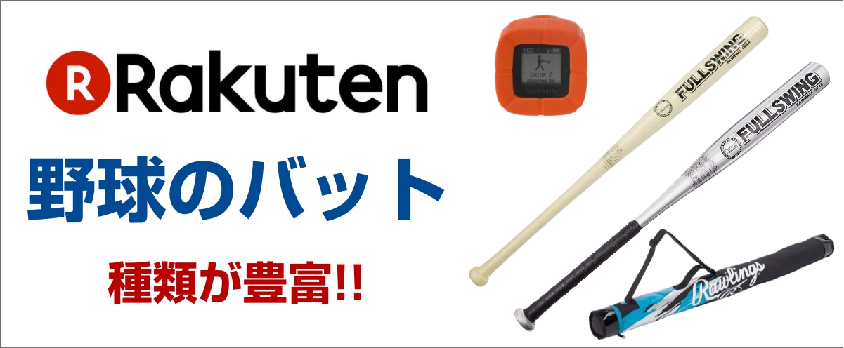 楽天は野球のバットが豊富で安い!!