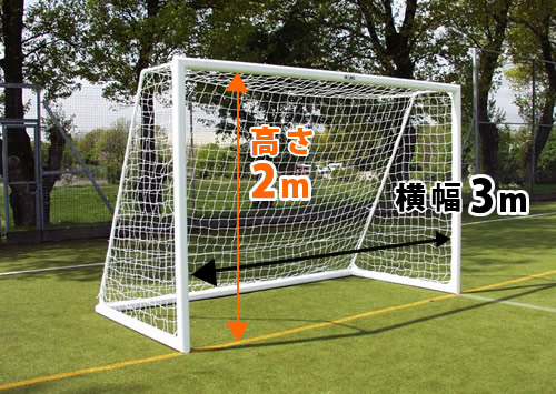 サッカーゴールのサイズ サイズ Com